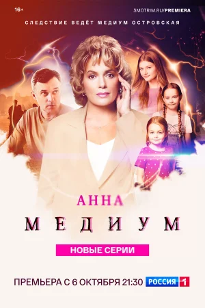 Анна медиум 1-4 сезон онлайн