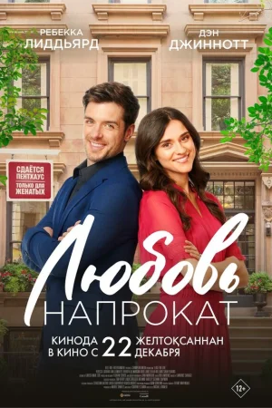 Любовь напрокат  онлайн