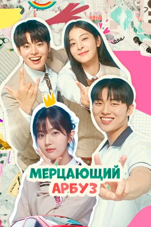 Искрящийся арбуз 1 сезон онлайн