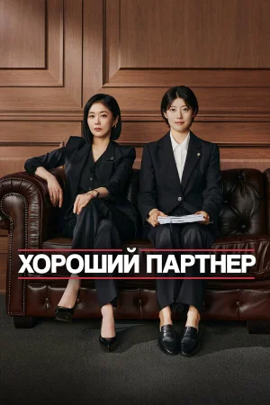 Хороший партнёр 1 сезон онлайн