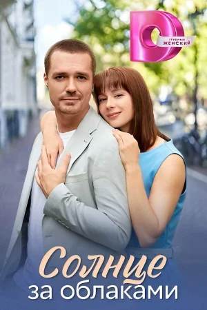 Солнце за облаками 1 сезон онлайн