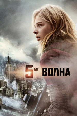 5-я волна  онлайн