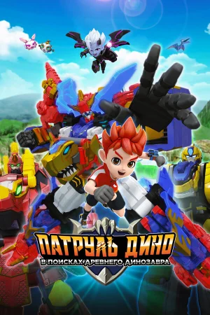 Патруль Дино: В поисках древнего динозавра  онлайн