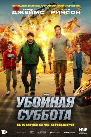 Убойная суббота  онлайн