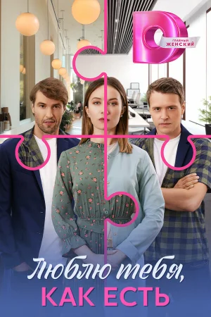 Люблю тебя, как есть 1 сезон онлайн